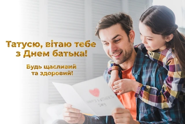 Без категорії - День батька 2025: Оригінальні вітальні листівки та смішні зображення для вашого тата