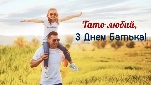 Без категорії - День батька 2025: Оригінальні вітальні листівки та смішні зображення для вашого тата