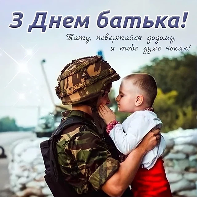 Без категорії - День батька 2025: Оригінальні вітальні листівки та смішні зображення для вашого тата