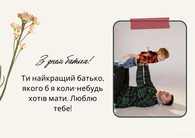 Без категорії - День батька 2025: Оригінальні вітальні листівки та смішні зображення для вашого тата