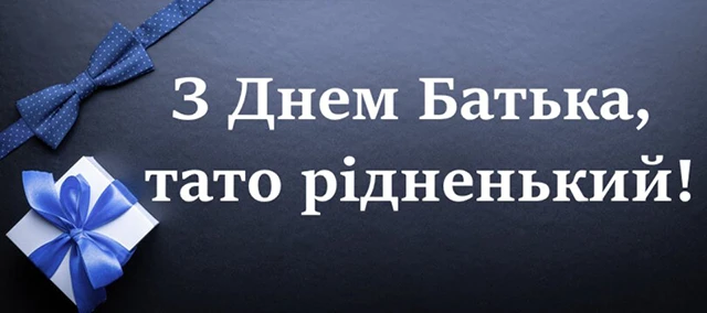 Без категорії - День батька 2025: Оригінальні вітальні листівки та смішні зображення для вашого тата