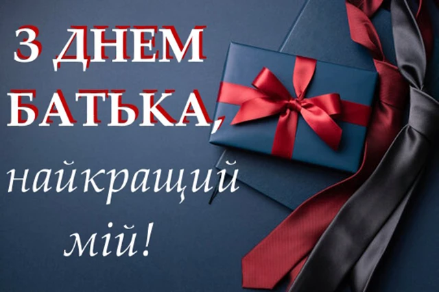 Без категорії - День батька 2025: Оригінальні вітальні листівки та смішні зображення для вашого тата