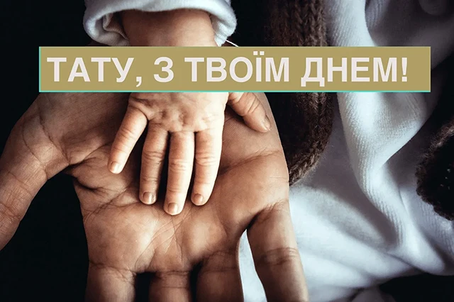 Коли кожен батько – супергерой: зворушливі привітання для татусів-захисників в день батька 2025! – Modista - Жіночий журнал Без категорії - Коли кожен батько – супергерой: зворушливі привітання для татусів-захисників в день батька 2025!