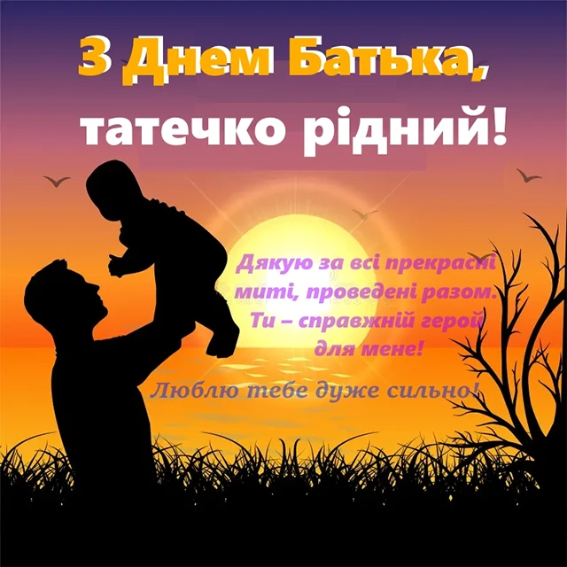Коли кожен батько – супергерой: зворушливі привітання для татусів-захисників в день батька 2025! – Modista - Жіночий журнал Без категорії - Коли кожен батько – супергерой: зворушливі привітання для татусів-захисників в день батька 2025!