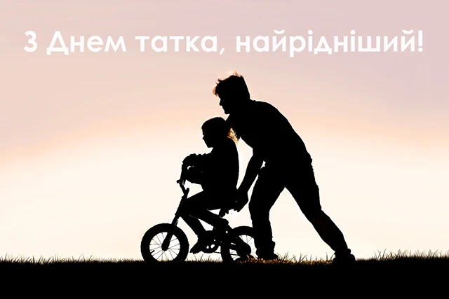 Без категорії - День батька 2025: Оригінальні вітальні листівки та смішні зображення для вашого тата