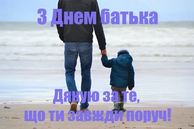 Без категорії - День батька 2025: Оригінальні вітальні листівки та смішні зображення для вашого тата