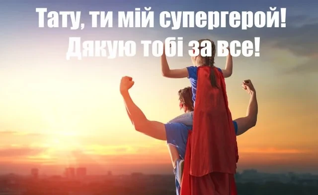 Без категорії - День батька 2025: Оригінальні вітальні листівки та смішні зображення для вашого тата