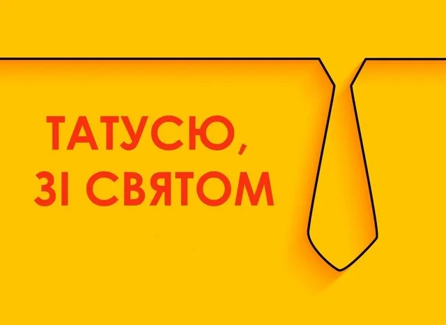 Без категорії - День батька 2025: Оригінальні вітальні листівки та смішні зображення для вашого тата