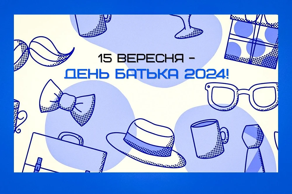 Без категорії - День батька 2025: Оригінальні вітальні листівки та смішні зображення для вашого тата