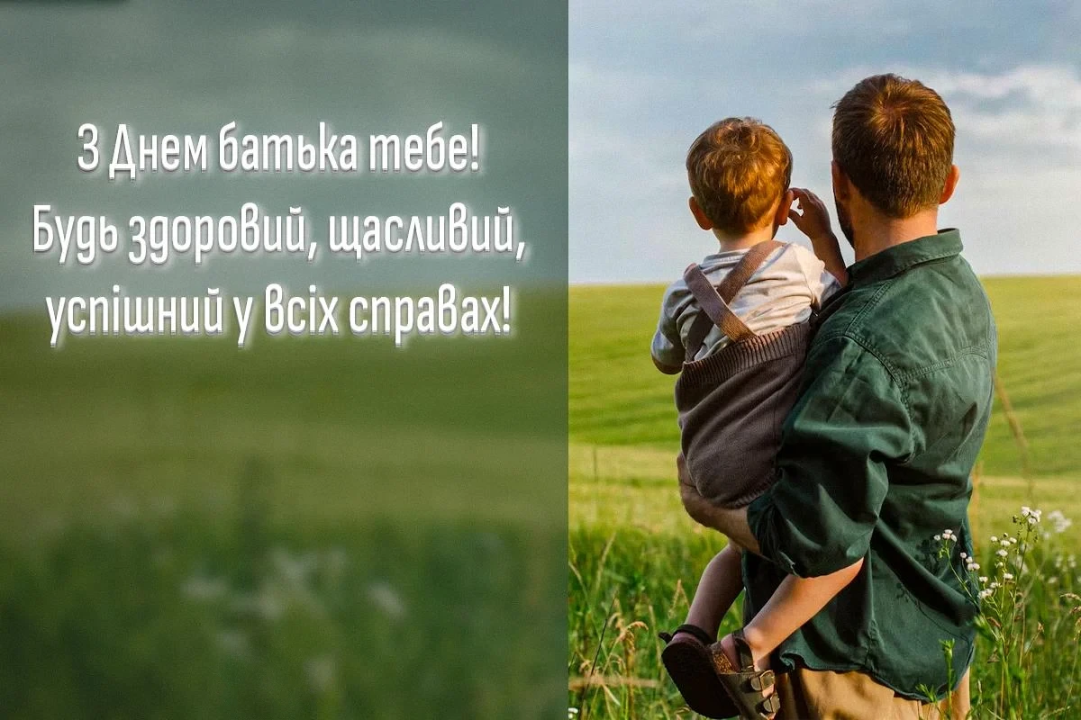 Без категорії - День батька 2025: Оригінальні вітальні листівки та смішні зображення для вашого тата