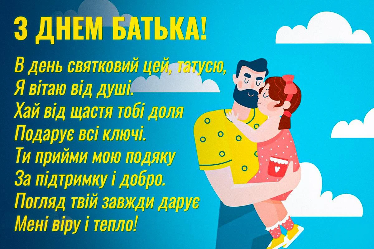 Без категорії - День батька 2025: Оригінальні вітальні листівки та смішні зображення для вашого тата