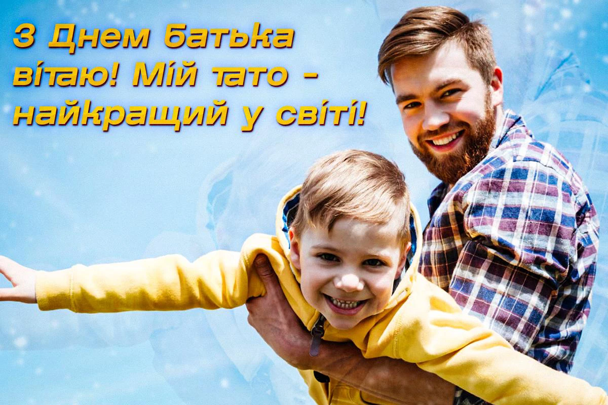 Без категорії - День батька 2025: Оригінальні вітальні листівки та смішні зображення для вашого тата