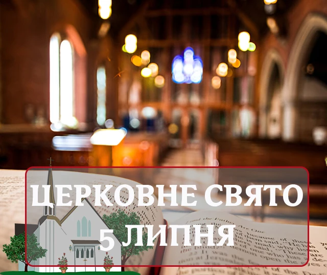 5 липня 2025: яке церковне свято віряни відзначають завтра і чому заборонено торкатися гострих предметів? 5 липня 2025: яке церковне свято віряни відзначають завтра і чому заборонено торкатися гострих предметів?