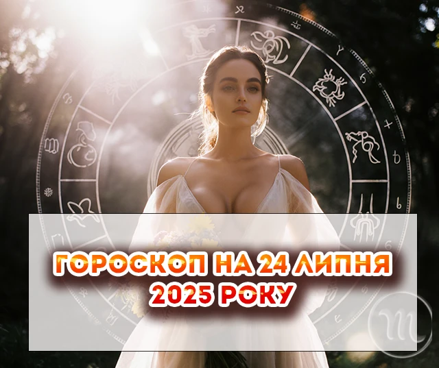 Детальний гороскоп на сьогодні 24 липня 2025: день пройде розмірено і спокійно, без несподіваних поворотів Детальний гороскоп на сьогодні 24 липня 2025: день пройде розмірено і спокійно, без несподіваних поворотів