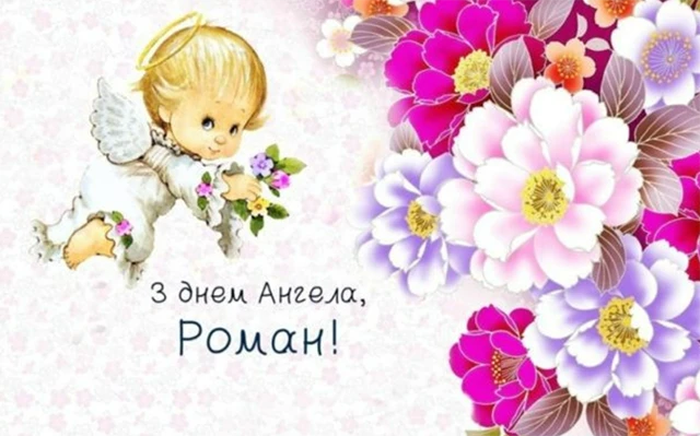 Без категорії - Іменини Романа: щирі вітання з Днем ангела у віршах та прозі від душі