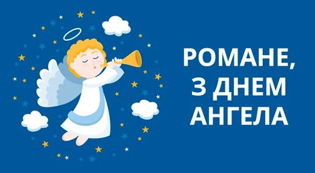 Без категорії - Іменини Романа: щирі вітання з Днем ангела у віршах та прозі від душі