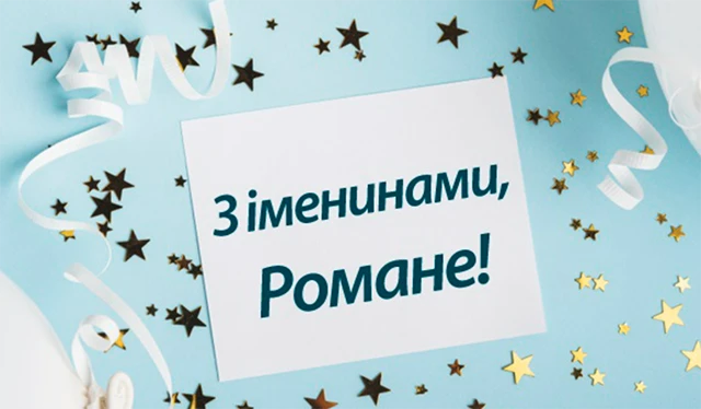 Без категорії - Іменини Романа: щирі вітання з Днем ангела у віршах та прозі від душі