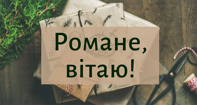 Без категорії - Іменини Романа: щирі вітання з Днем ангела у віршах та прозі від душі