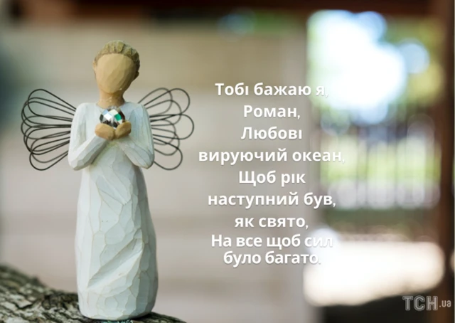 Без категорії - Іменини Романа: щирі вітання з Днем ангела у віршах та прозі від душі