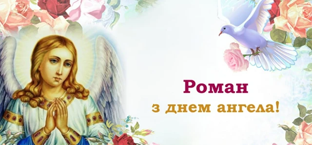 Без категорії - Іменини Романа: щирі вітання з Днем ангела у віршах та прозі від душі