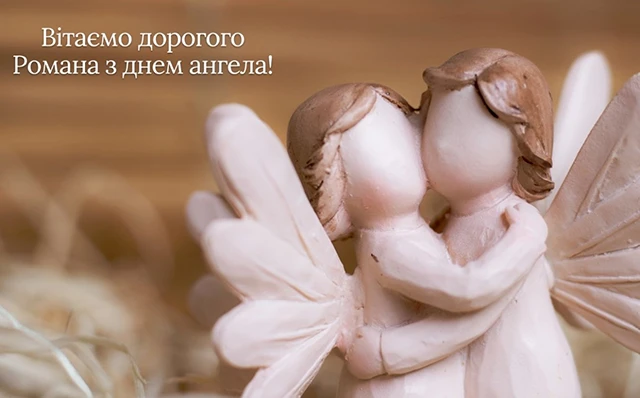 Без категорії - Іменини Романа: щирі вітання з Днем ангела у віршах та прозі від душі