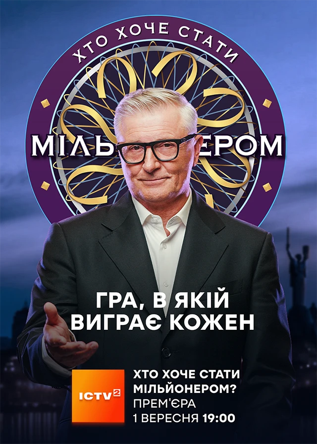 Від "Мільйонера" до детективів: ICTV2 готовий підірвати осінь шаленими прем'єрами – Modista - Жіночий журнал Без категорії - Від "Мільйонера" до детективів: ICTV2 готовий підірвати осінь шаленими прем'єрами