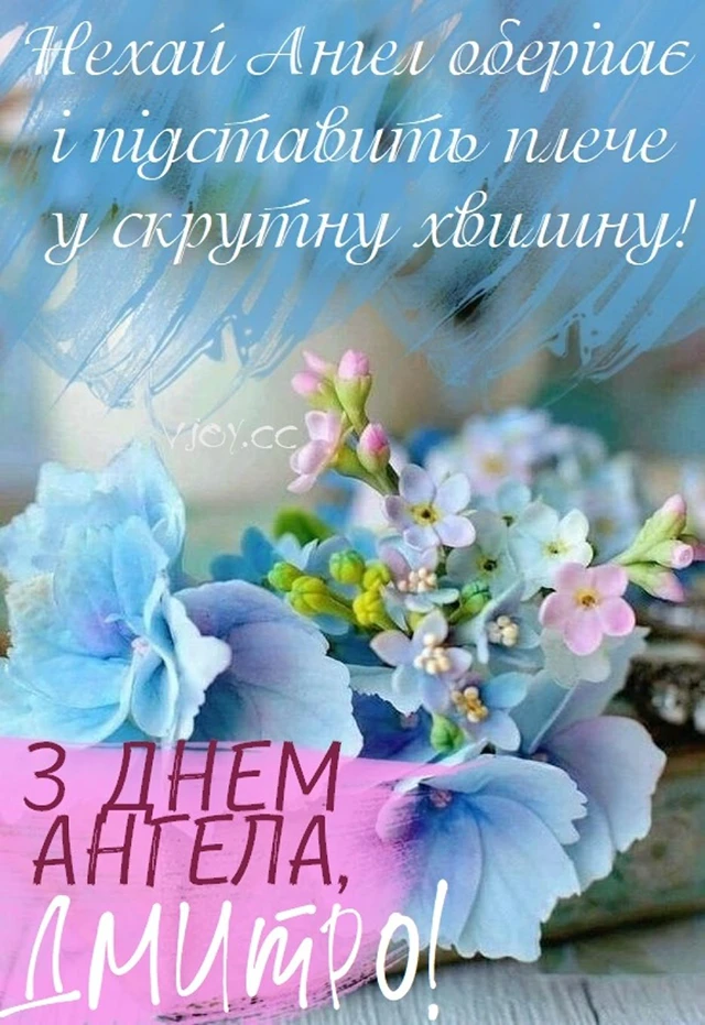 Без категорії - Привітання з Днем ангела Дмитра 2025: незвичайні вірші, ніжні листівки та красиві слова для іменинника