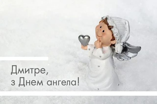 Без категорії - Привітання з Днем ангела Дмитра 2025: незвичайні вірші, ніжні листівки та красиві слова для іменинника