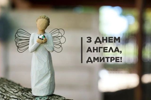 Без категорії - Привітання з Днем ангела Дмитра 2025: незвичайні вірші, ніжні листівки та красиві слова для іменинника