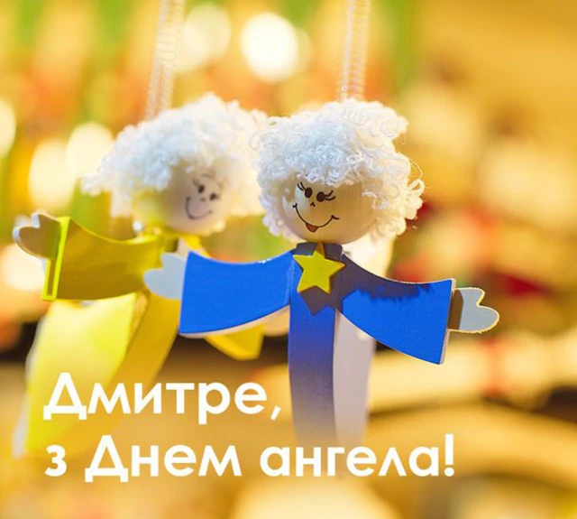 Без категорії - Привітання з Днем ангела Дмитра 2025: незвичайні вірші, ніжні листівки та красиві слова для іменинника