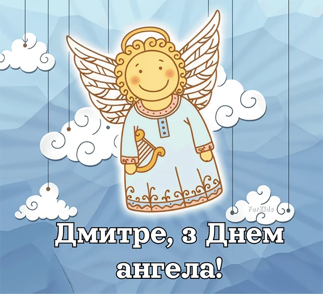 Без категорії - Привітання з Днем ангела Дмитра 2025: незвичайні вірші, ніжні листівки та красиві слова для іменинника