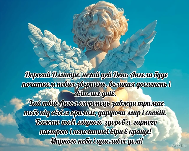 Без категорії - Привітання з Днем ангела Дмитра 2025: незвичайні вірші, ніжні листівки та красиві слова для іменинника
