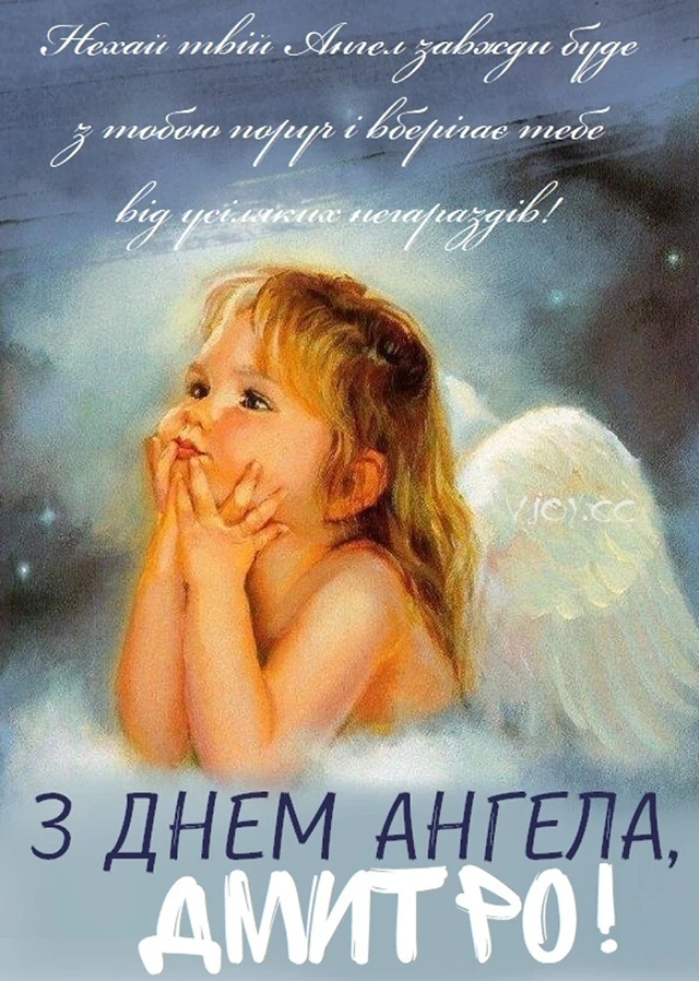 Без категорії - Привітання з Днем ангела Дмитра 2025: незвичайні вірші, ніжні листівки та красиві слова для іменинника