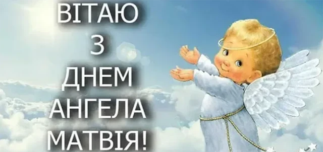 Без категорії - З Днем ангела Матвія 2025: картинки, привітання у віршах та прозі, відео