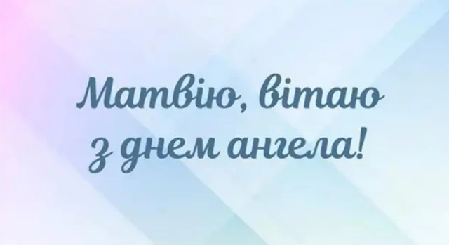 Без категорії - З Днем ангела Матвія 2025: картинки, привітання у віршах та прозі, відео