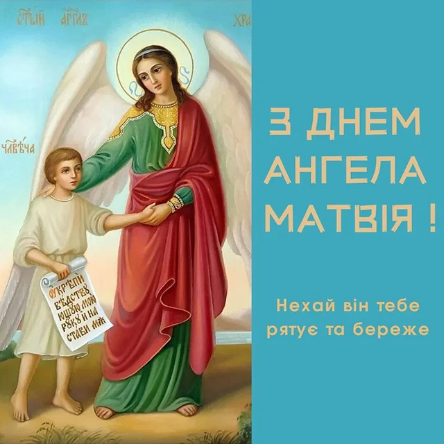 Без категорії - З Днем ангела Матвія 2025: картинки, привітання у віршах та прозі, відео