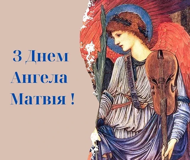Без категорії - З Днем ангела Матвія 2025: картинки, привітання у віршах та прозі, відео