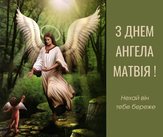 Без категорії - З Днем ангела Матвія 2025: картинки, привітання у віршах та прозі, відео