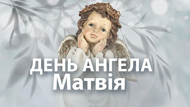 Без категорії - З Днем ангела Матвія 2025: картинки, привітання у віршах та прозі, відео