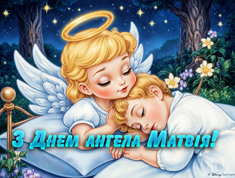 Без категорії - З Днем ангела Матвія 2025: картинки, привітання у віршах та прозі, відео