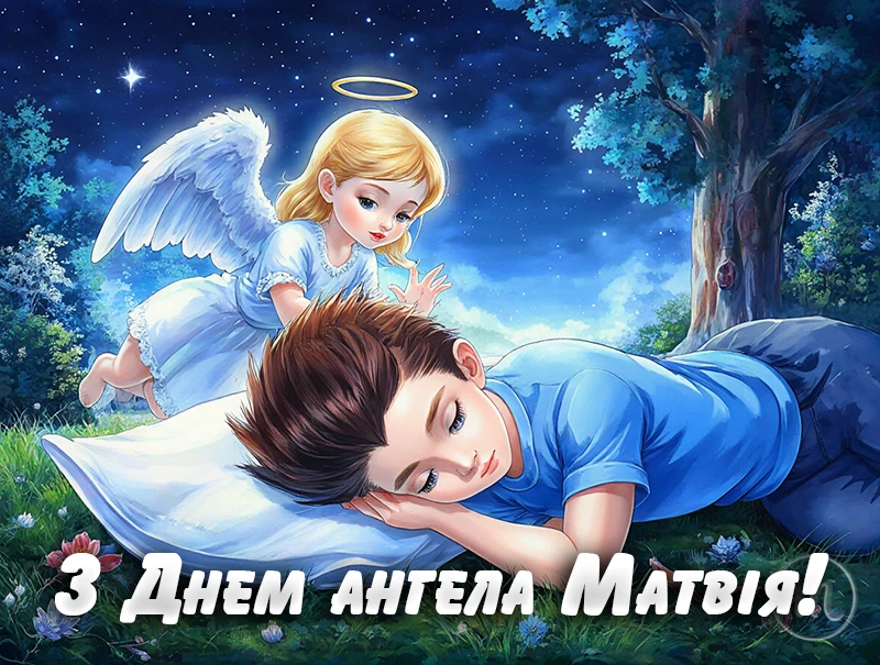 Без категорії - З Днем ангела Матвія 2025: картинки, привітання у віршах та прозі, відео