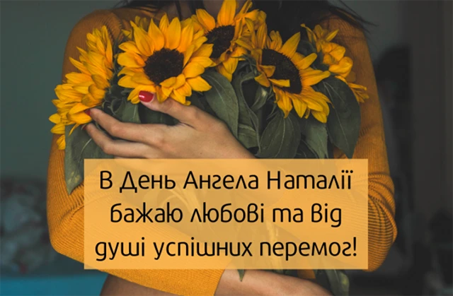 Без категорії - День Наталії 2025: ідеї для привітань з іменинами
