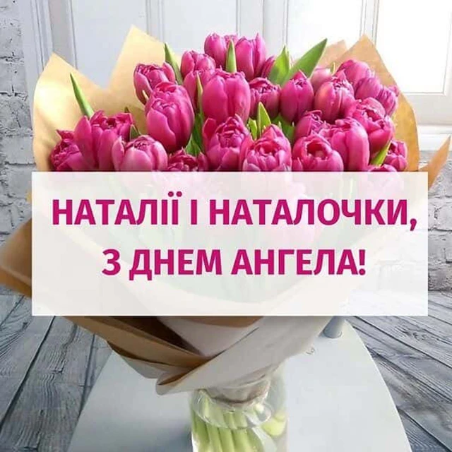 Без категорії - День Наталії 2025: ідеї для привітань з іменинами