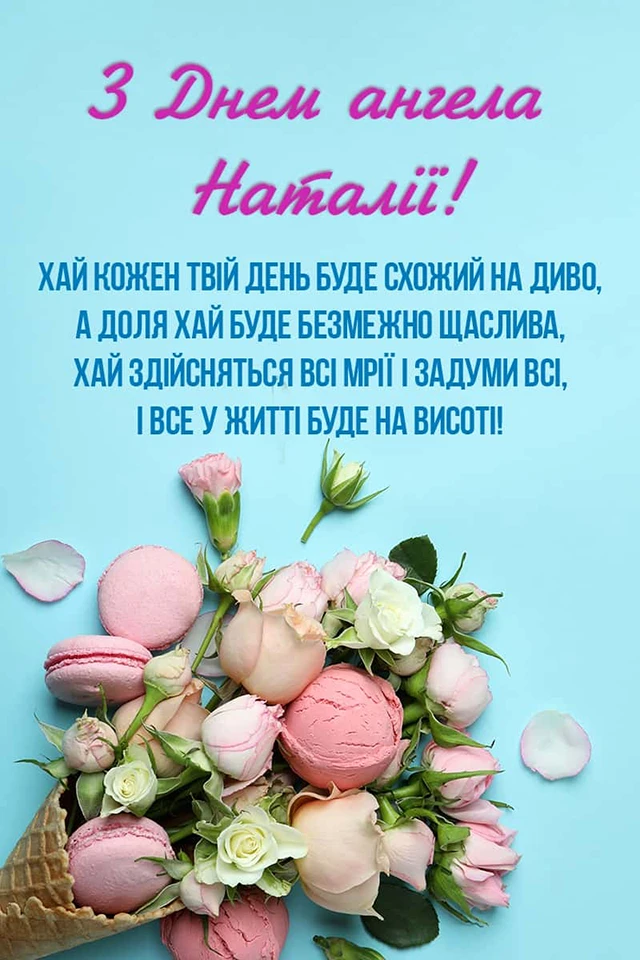 Без категорії - День Наталії 2025: ідеї для привітань з іменинами