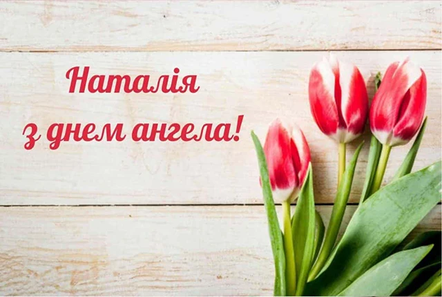 Без категорії - День Наталії 2025: ідеї для привітань з іменинами