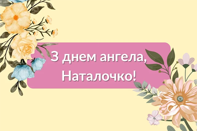 Без категорії - День Наталії 2025: ідеї для привітань з іменинами