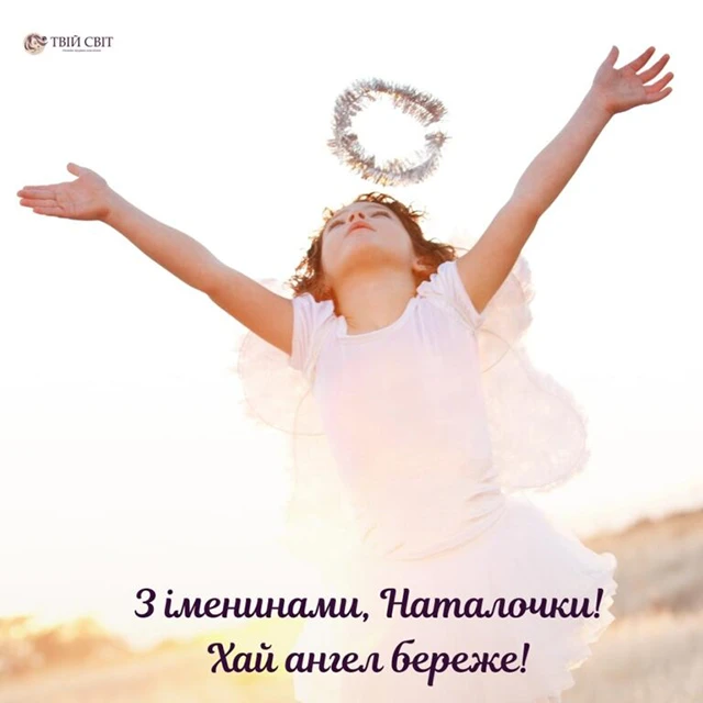 Без категорії - День Наталії 2025: ідеї для привітань з іменинами