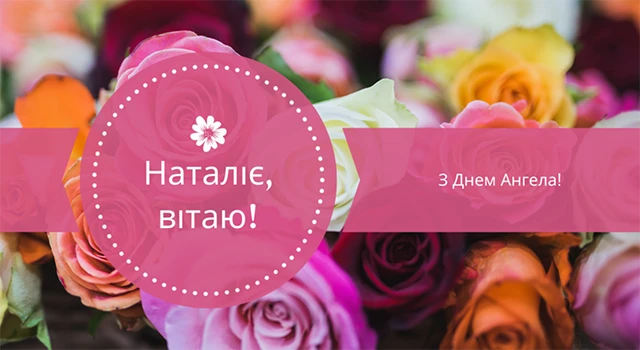 Без категорії - День Наталії 2025: ідеї для привітань з іменинами