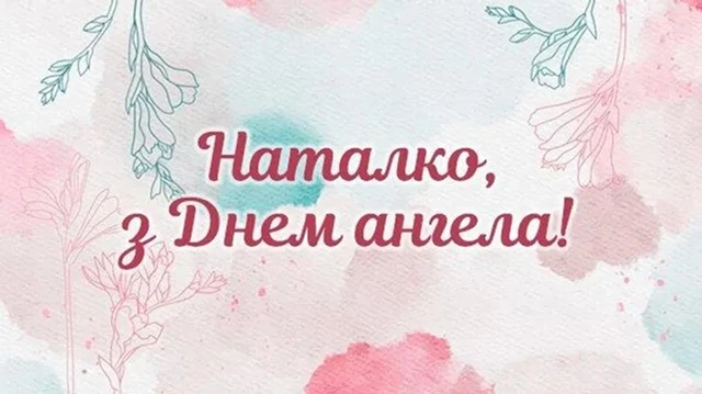 Без категорії - День Наталії 2025: ідеї для привітань з іменинами