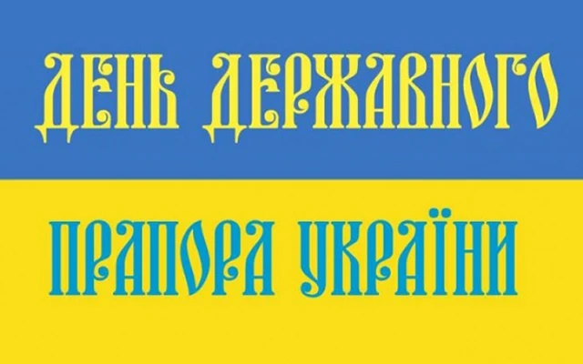 Без категорії - Найоригінальніші привітання з Днем Державного Прапора України 2025: дивовижні вірші та картинки